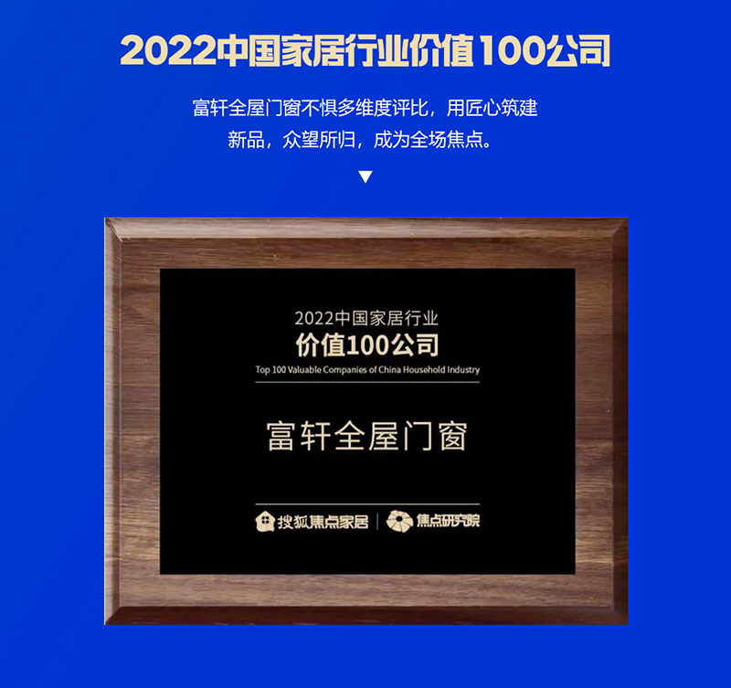 富軒全屋門窗榮獲2022中國家居行業(yè)價(jià)值100公司
