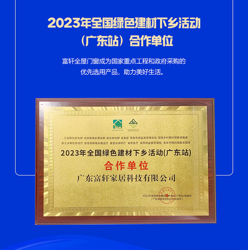 富軒全屋門窗榮獲2023年全國綠色建材下鄉(xiāng)活動(dòng)（廣東站）合作單位