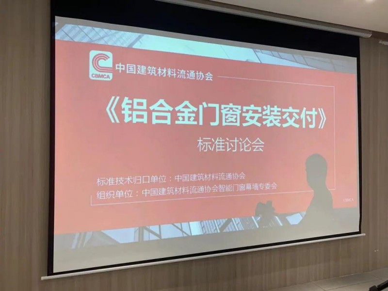 《鋁合金門窗安裝交付》標(biāo)準(zhǔn)討論會(huì)在富軒全屋門窗勝利召開_1
