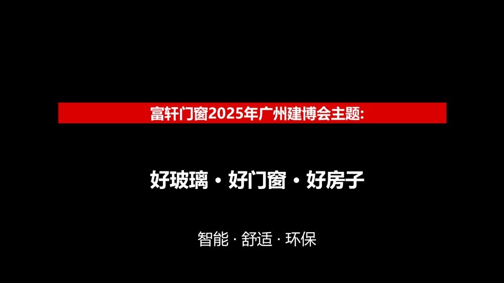 富軒門窗-2025廣州建博會設(shè)計方案0615_頁面_05.jpg